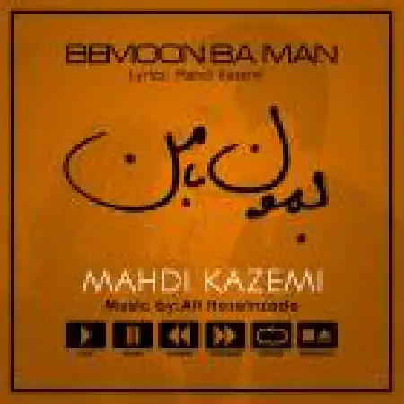دانلود اهنگ مهدی کاظمی بمون با من