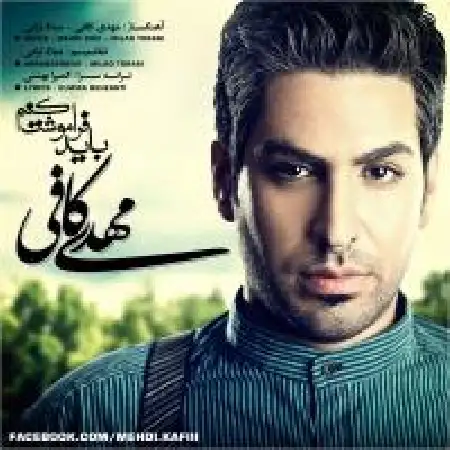 دانلود اهنگ مهدی کافی باید فراموشت کنم