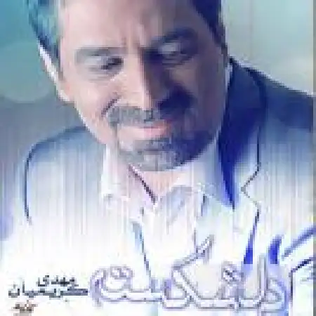 دانلود اهنگ مهدی کریمیان دلشکسته