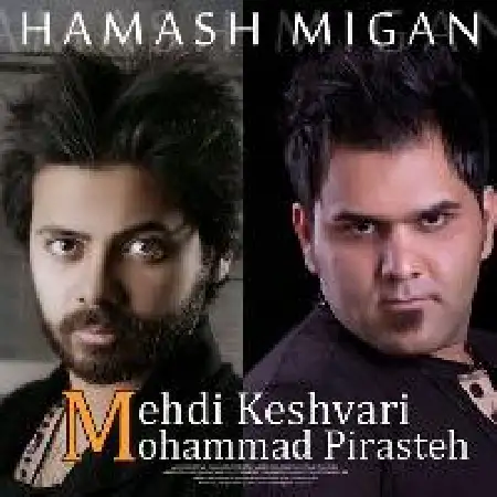 دانلود اهنگ مهدی کشوری همش میگن با حضور محمد پیراسته
