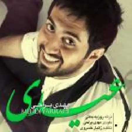 دانلود اهنگ مهدی یراحی عیدی