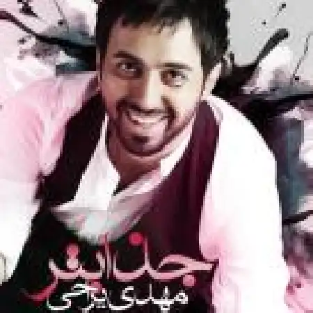 دانلود اهنگ مهدی یراحی جذاب تر