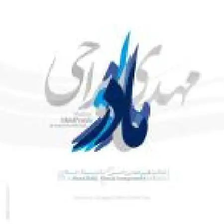 دانلود اهنگ مهدی یراحی مادر