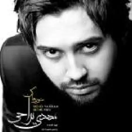 دانلود اهنگ مهدی یراحی حراج