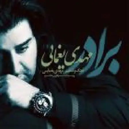 دانلود اهنگ مهدی یغمایی برادر