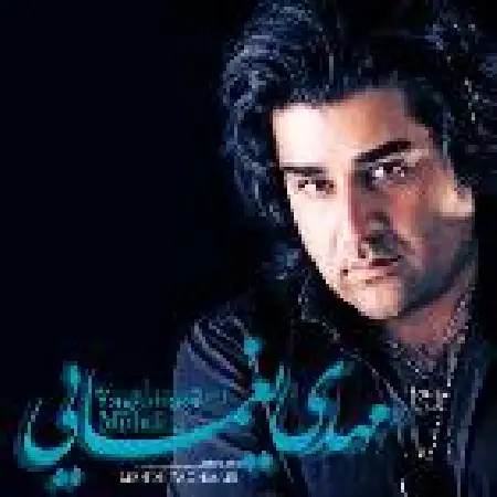 دانلود اهنگ مهدی یغمایی حلالم کن