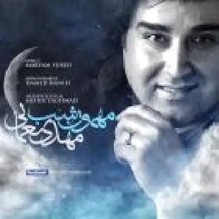 دانلود اهنگ مهدی یغمایی مهمون شب
