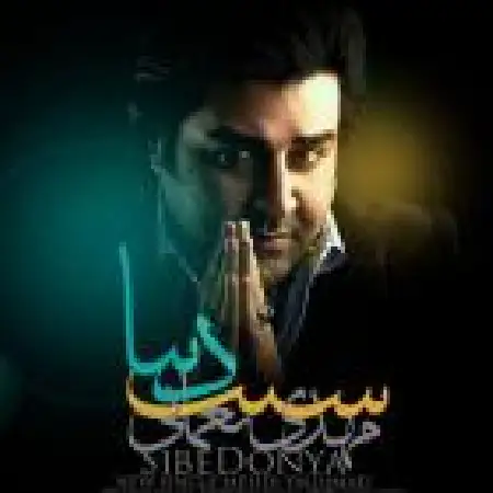 دانلود اهنگ مهدی یغمایی سیب دنیا