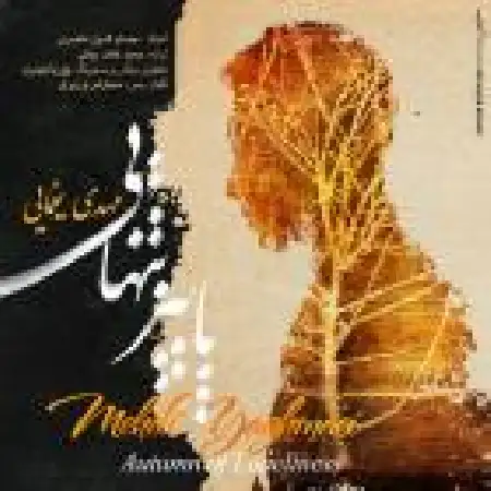 دانلود اهنگ مهدی یغمایی پاییز تنهایی