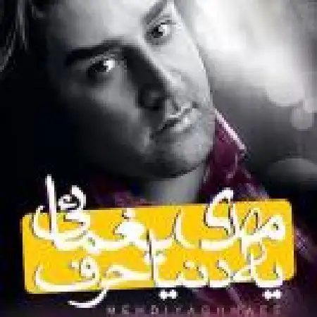 دانلود اهنگ مهدی یغمایی خیالم راحته با تو