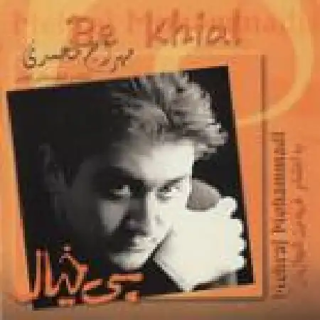 دانلود اهنگ مهراج محمدی بی خیال