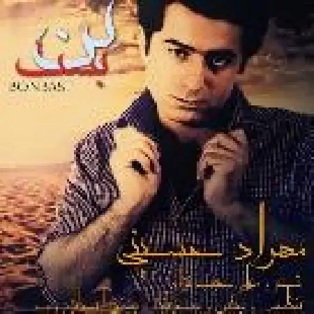 دانلود اهنگ مهراد حسینی بن بست
