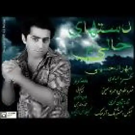 دانلود اهنگ مهراد حسینی دستای خالی