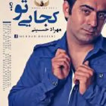 دانلود اهنگ مهراد حسینی کجایی تو