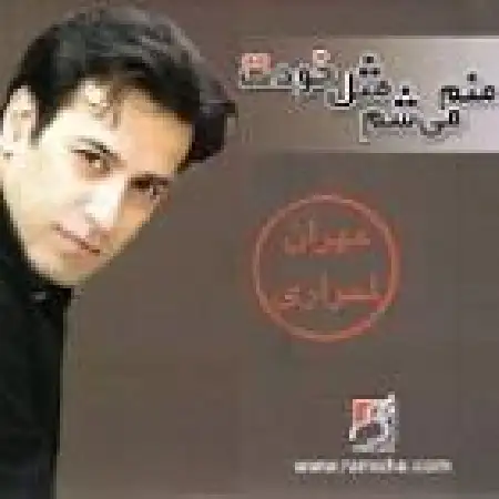 دانلود آلبوم منم میشم مثل خودت از مهران احراری