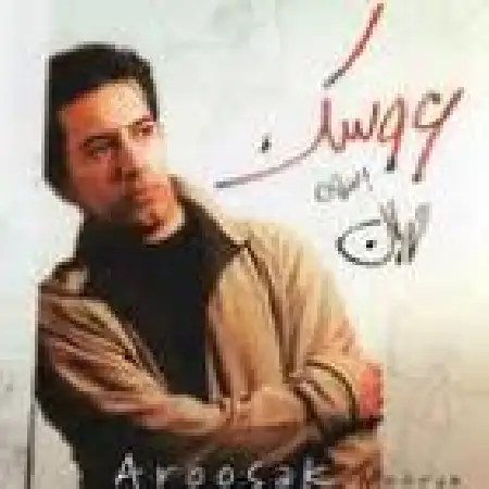 دانلود آلبوم عروسک از مهران احراری