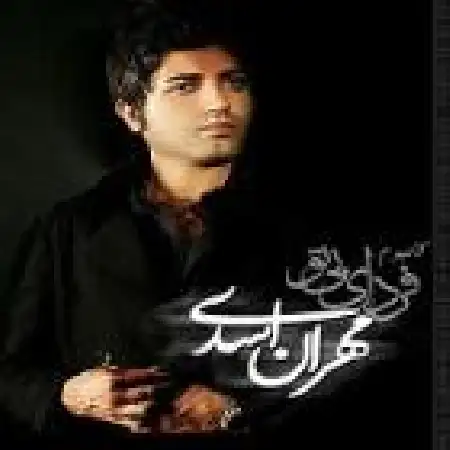 دانلود آلبوم فردای بی تو از مهران اسدی