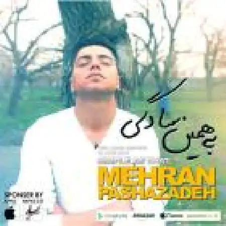 دانلود اهنگ مهران پاشازاده بی رحم