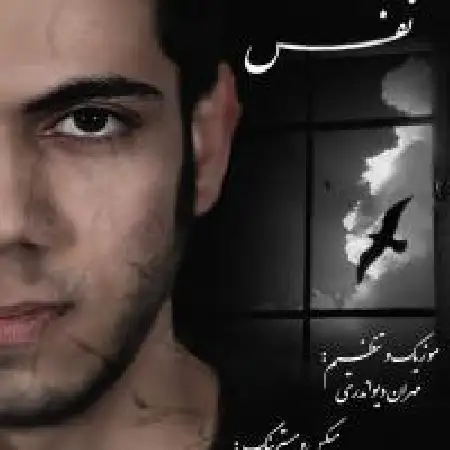 دانلود اهنگ مهران دیواندری نفس