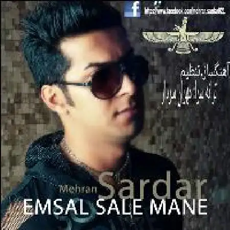 دانلود اهنگ مهران سردار امسال ساله منه