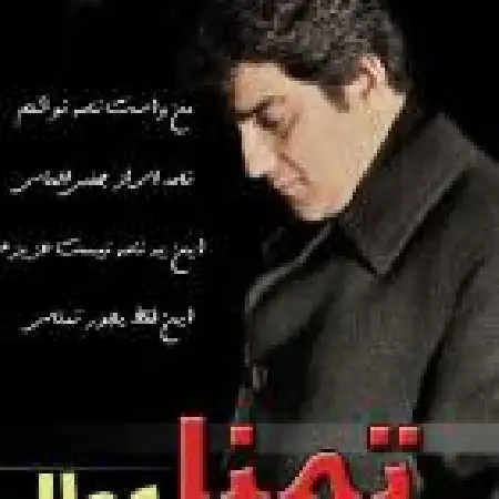 دانلود اهنگ مهران عطار تمنا