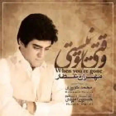 دانلود اهنگ مهران عطار وقتی تو نیستی