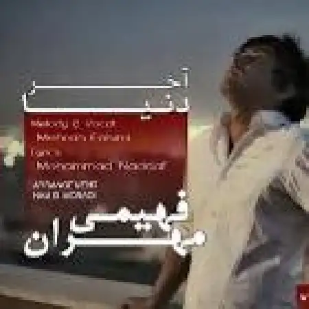 دانلود اهنگ مهران فهیمی آخر دنیا