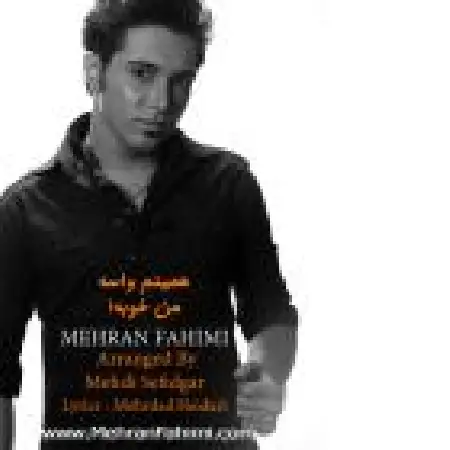 دانلود اهنگ مهران فهیمی همینم واسه من خوبه