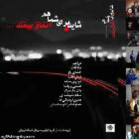 دانلود اهنگ مهران فهیمی شاید برای شما هم اتفاق بیافتد