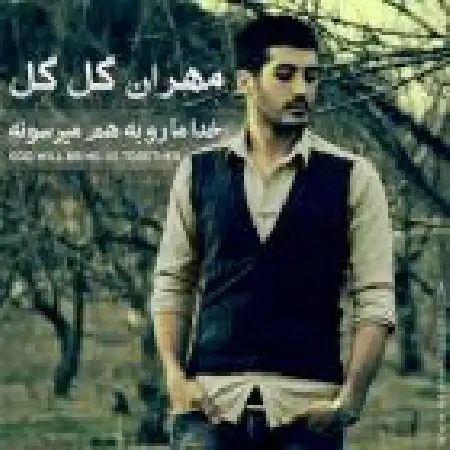 دانلود اهنگ مهران گل گل خدا ما رو به هم می رسونه