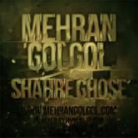 دانلود اهنگ مهران گل گل شهر غصه