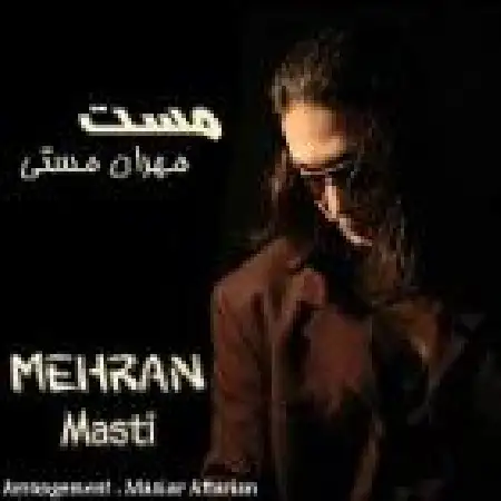 دانلود اهنگ مهران مستی افسوس که گذشته