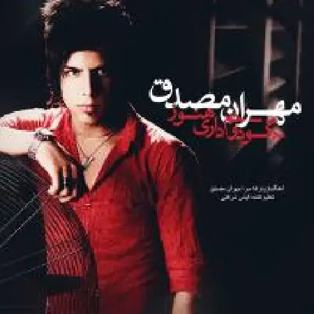 دانلود اهنگ مهران مصدق بگو دوسم داری هنوز