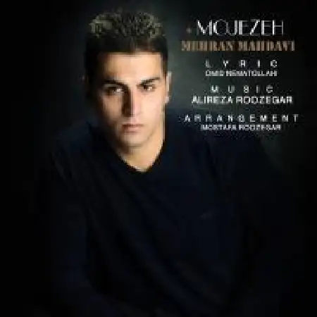 دانلود اهنگ مهران مهدوی معجزه