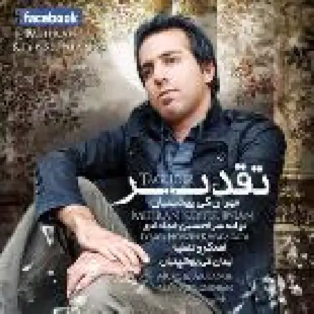 دانلود اهنگ مهران کی پیشینیان تقدیر