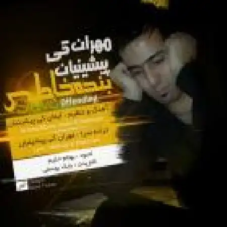 دانلود اهنگ مهران کی پیشینیان بنده ی خاطی