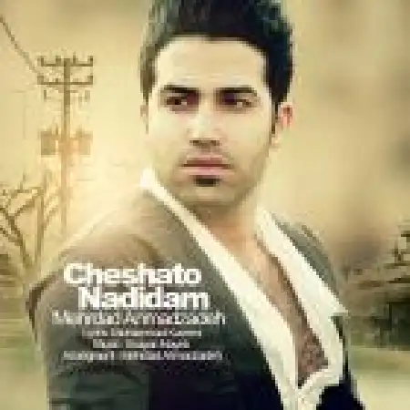 دانلود اهنگ مهرداد احمد زاده چشماتو ندیدم