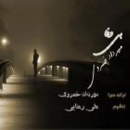 دانلود اهنگ مهرداد خسروی بی وفا