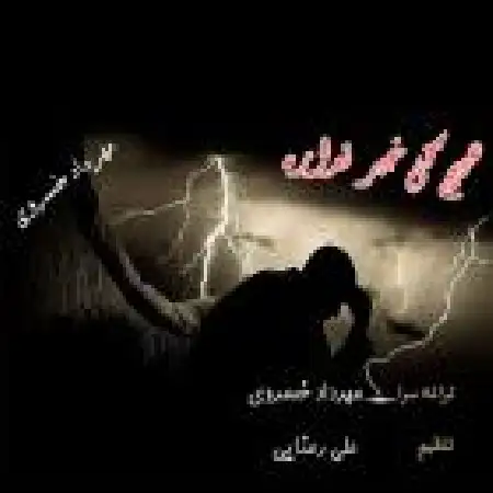 دانلود اهنگ مهرداد خسروی هیچکی خبر نداره