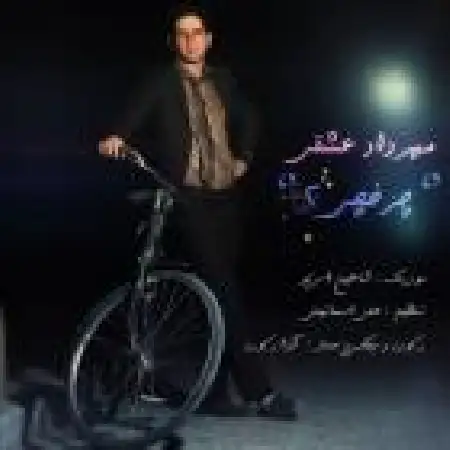 دانلود اهنگ مهرداد عشقی چرخچی ۲