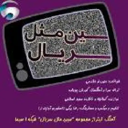 دانلود اهنگ مهرداد مقدسی سین مثل سریال
