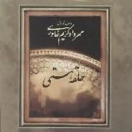 دانلود اهنگ مهرداد کریم خاوری 16/16 دور چهارتایی