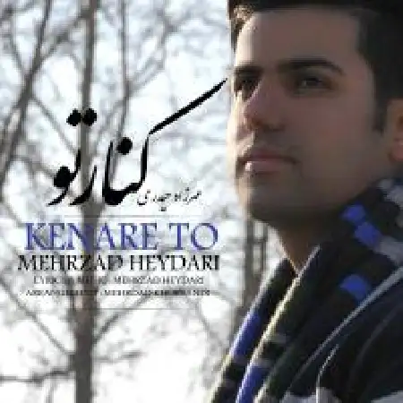 دانلود اهنگ مهرزاد حیدری کنار تو