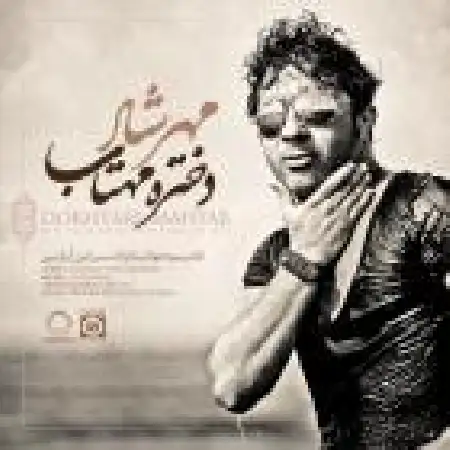 دانلود اهنگ مهرشاد دختر مهتاب