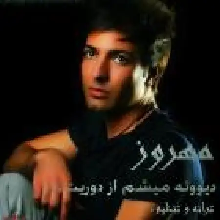 دانلود اهنگ مهروز دیوونه میشم از دوریت