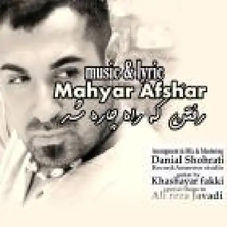 دانلود اهنگ مهیار افشار رفتن که راه چاره شد