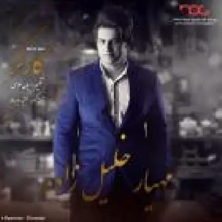 دانلود اهنگ مهیار خلیل زاده کارگر