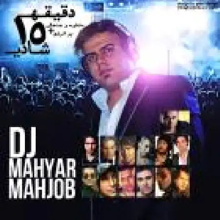 دانلود اهنگ مهیار محجوب یک ربع شادی