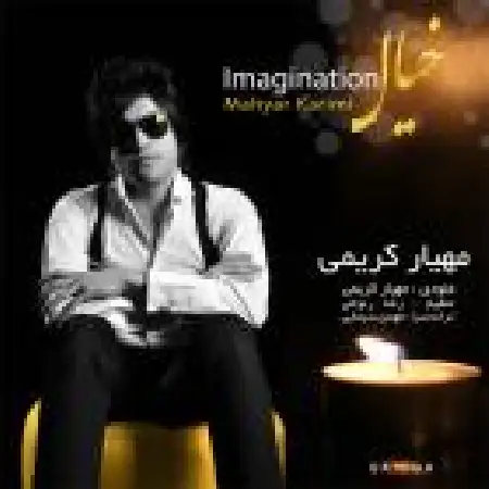 دانلود اهنگ مهیار کریمی خیال