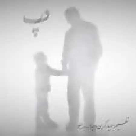 دانلود اهنگ مهیار کریمی پدر